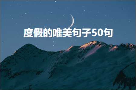 苏州网站推广优化公司 度假的唯美句子50句（文案386条）